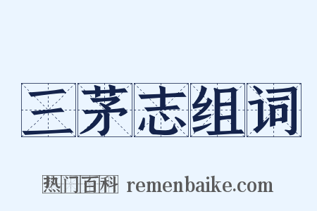 三茅志组词是什么意思的图片